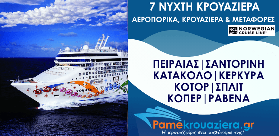 7ήμερη Κρουαζιέρα Πειραιάς, Σαντορίνη, Κατάκολο, Κέρκυρα, Κοτόρ, Σπλιτ, Κόπερ, Ραβένα